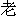 lao3-6